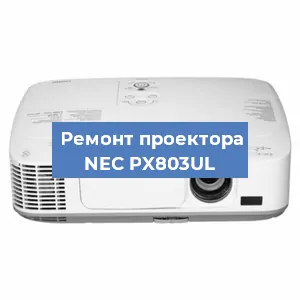 Замена светодиода на проекторе NEC PX803UL в Нижнем Новгороде